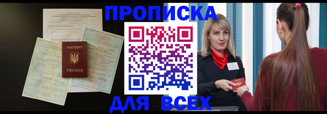 прописка в Новосибирске