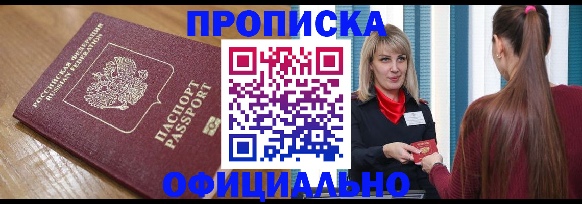 прописка в квартире в Новосибирске