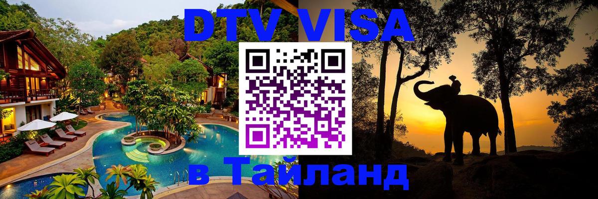 VISA в Тайланд для удалёнщиков 