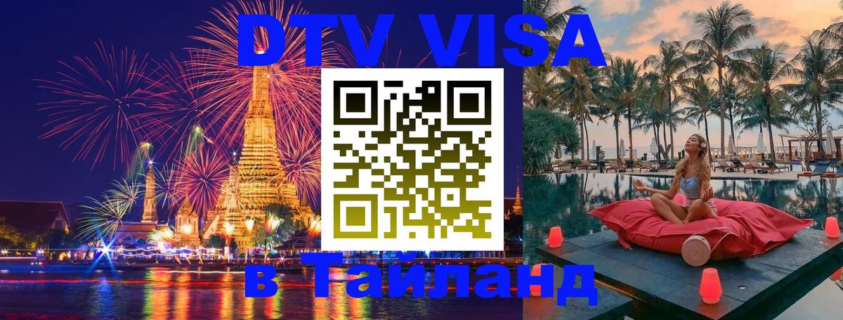 DTV Виза в Тайланд для россиян 